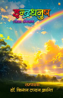 Indradhanush : Sajha Sanklan