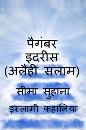 Prophet Idrees (A.S), Aknookh Yani Hazrat Idrees (A.S) / पैगंबर इदरीस (अलैही सलाम)