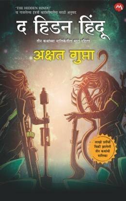 THE HIDDEN HINDU PART 1