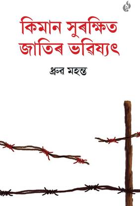 Kiman Surokshito Jatir Bhobishyot
