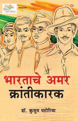 Bharat ke Amar Krantikari (Edition2024)