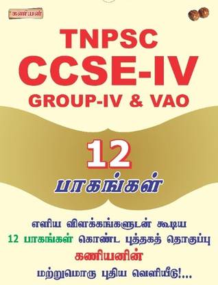kaniyan TNPSC CCSE-IV and VAO Tamil Eligibility Cum Scoring Test, Aptitude and Mental Ability ,General Studies All subjects covered Super Combo pack 12 Set of books kit including OMR booklet and Model Practice set book Latest Tamil Edition 2025  - TNPSC CCSE-IV TMIL EDITION