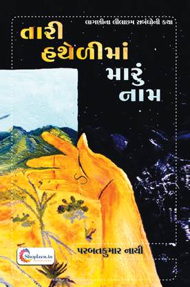 TARI HATHELIMA MARU NAM by PARBATKUMAR NAYI - Gujarati 2023 Edition - Shopizen.in