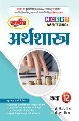 Rajeev Textbook Arth Shastra Class 12th |UP Board| 2024 Exam