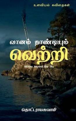Vaanam Thandium Vettri / வானம் தாண்டியும் வெற்றி