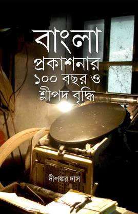 Bangla Prakashanar Itihas O Slipad Briddhi - History and odd-growth of Bengali publication