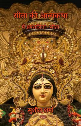 Sita Ki Aatmakatha : Main Aparajita – Sita / सीता की आत्मकथा : मैं अपराजिता - सीता