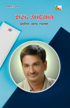 SHARAD UPADHYAY : CHAYANIT VYANGYA RACHNAYEN