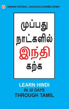 Learn Hindi in 30days Through Tamil