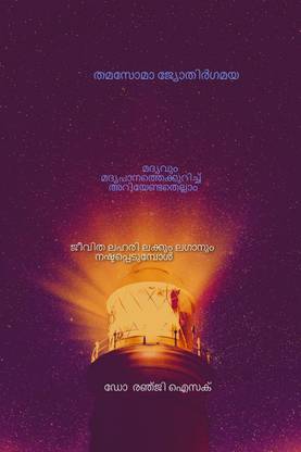 THAMASOMA JYOTHIRGAMAYA / തമസോമാ ജ്യോതിർഗമയ