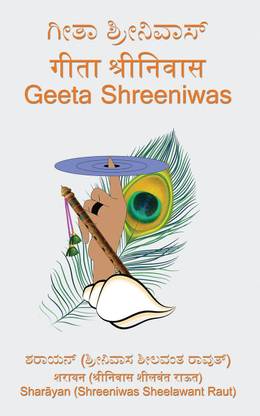 Geeta Shreeniwas / ಗೀತಾ ಶ್ರೀನಿವಾಸ್
