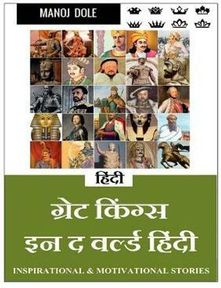 Great Kings in the World Hindi / ग्रेट किंग्स इन द वर्ल्ड हिंन्दी