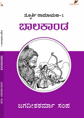 SPOORTI RAMAYANA-1: BAALA KAANDA