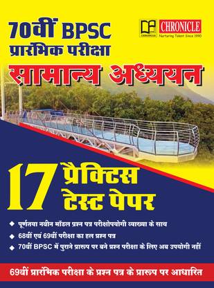 70th BPSC Prelims Exam General Studies Practice Test Paper
