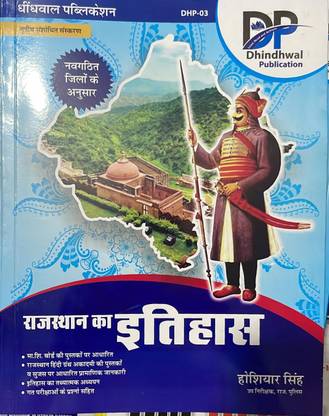 ढिंढवाल DP राजस्थान का इतिहास [ढिंढवाल पब्लिकेशन] हिंदी, होशियार सिंह फॉर RPSC, RSSB, RSMSSB, RAS, जूनियर अकाउंटेंट, पटवार, राजस्थान पुलिस, 1st ग्रेड एंड 2nd ग्रेड टीचर (बुक, हिंदी, होशियार सिंह)