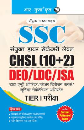 Ssc (10+2)Ldc/डाटा एंट्री ऑपरेटर एग्ज़ाम गाइड (स्मॉल साइज़) - CHSL (टियर-I)