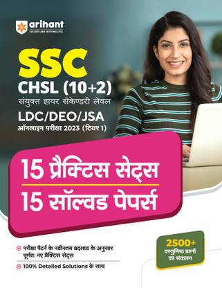 Arihant SSC CHSL (10+2) LDC/DEO/JSA Combined Higher Secondary Level Tier 1 15 Practice Sets & 15 Solved Papers 2023 (Hindi) Eleventh Edition