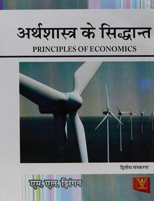 Principles of Economics (Hindi)