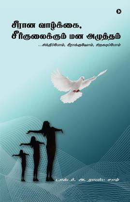 Perspectives of Imperfection / சீரான வாழ்க்கை, சீர்குலைக்கும் மனஅழுத்தம்