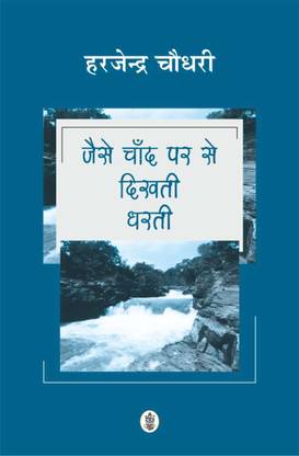 Jaise Chand Par Se Dikhti Dharti