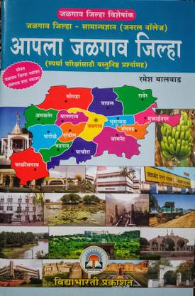 Vidyabharti Aapla Jalgaon Zilla - Samanya Dnyan (with colorful map)
