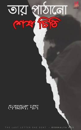 Tar pathano Ses chithi