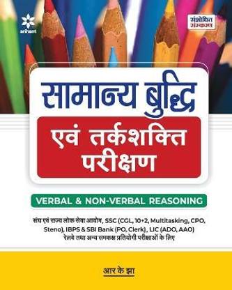 Samanya Budhi Avum Tarkshakti Parikshan VERBAL & NON VERBAL REASONING