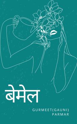 बेमेल  - bemel