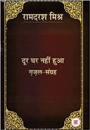 Door Ghar Nahin Hua (Gajal Sangrah)