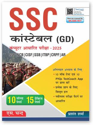 SSC GD Constable CBT Exam Book 2025 (In Hindi) for SSF, NCB, CISF, SSB, ITBP, CRPF, AR | 10 Solved Papers | 15 Practice Paper Set | 10 Previous Year Question PYQ (General Knowledge GK, Math, Reasoning, English & General Awareness) | S Chand Exams Book 2024 - 2025