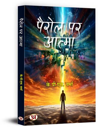 Pairol Par Atma Stories Book In Hindi