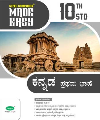Super Companion Made Easy 10th Kannada 1st Language