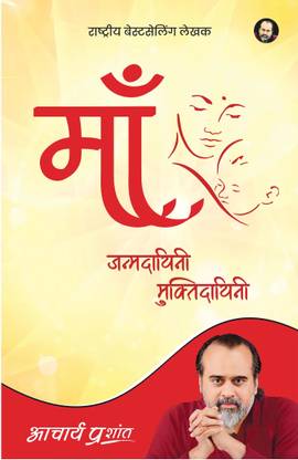 Maa: Janmdayini Muktidayini (Hindi) by Acharya Prashant