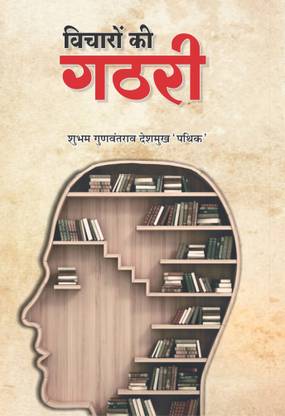 Vicharo Ki Gathri