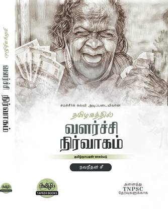 Tamilnattil Valarchi Nirvagam  - Books for TNPSC Exams