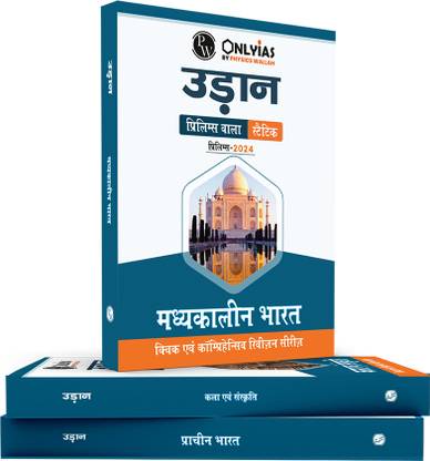 PW UPSC UDAAN Prelims Wallah - Static Medieval India, Ancient India and Art and Culture Hindi Edition Combo Set of 3 Books