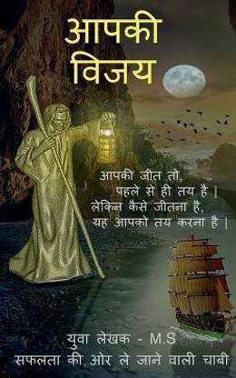 Aapki Vijay Saphalata kee or le jaane vaalee kunjee / आपकी विजय सफलता की ओर ले जाने वाली &#233