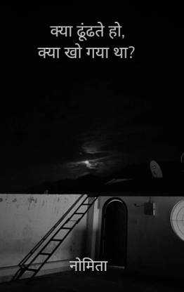 क्या ढूंढते हो, क्या खो गया था?