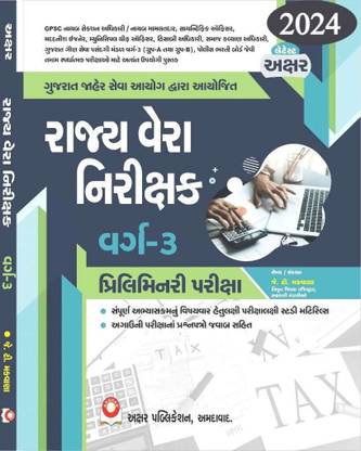 Rajya Vera Nirikshak Prelim Book 2024 Edition - GPSC State Tax Inspector Class-3 (STI) Exam Guide