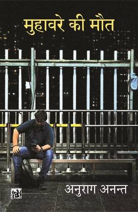Muhavare Ki Maut