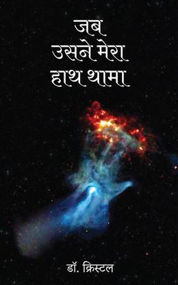 Jab Usne Haath Thama / जब उसने मेरा हाथ थामा