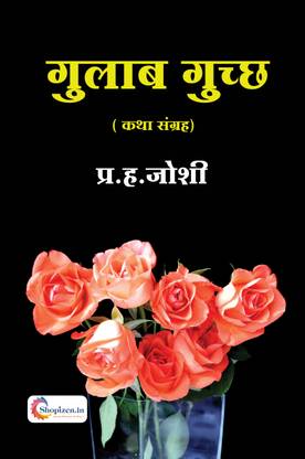 Gulab guchcha by Prabhakar Joshi Marathi 2023 Edition-Shopizen.in