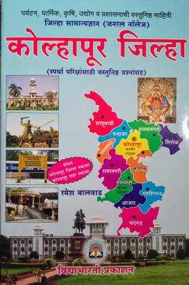 Vidyabharti Aapla 
Kolhapur Zilla - Samanya Dnyan (with colorful map)