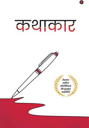 Kathakaar / कथाकार