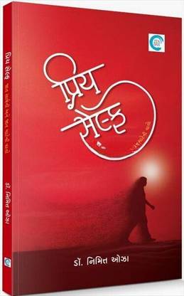 Priya Self - Dr. Nimitt Oza (Gujarati Book)