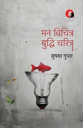 Mann Vichitra Buddhi Charitra