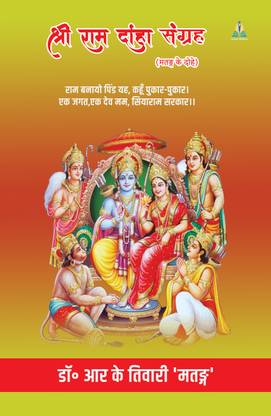 SHRI RAM DOHA SANGRHA MATANG KE DOHE