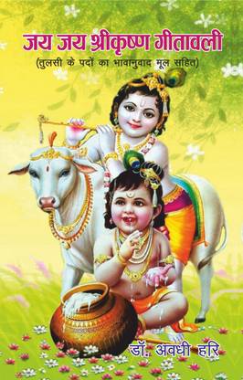 जय जय श्री कृष्ण गीतावाली