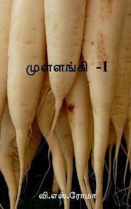 Radish-1 / முள்ளங்கி -1