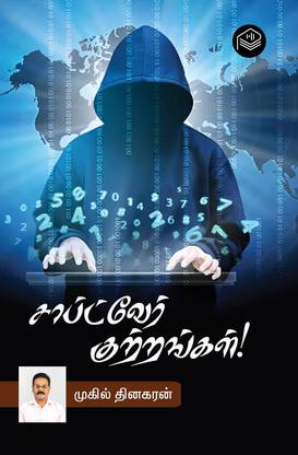 Software Kuttrangal!